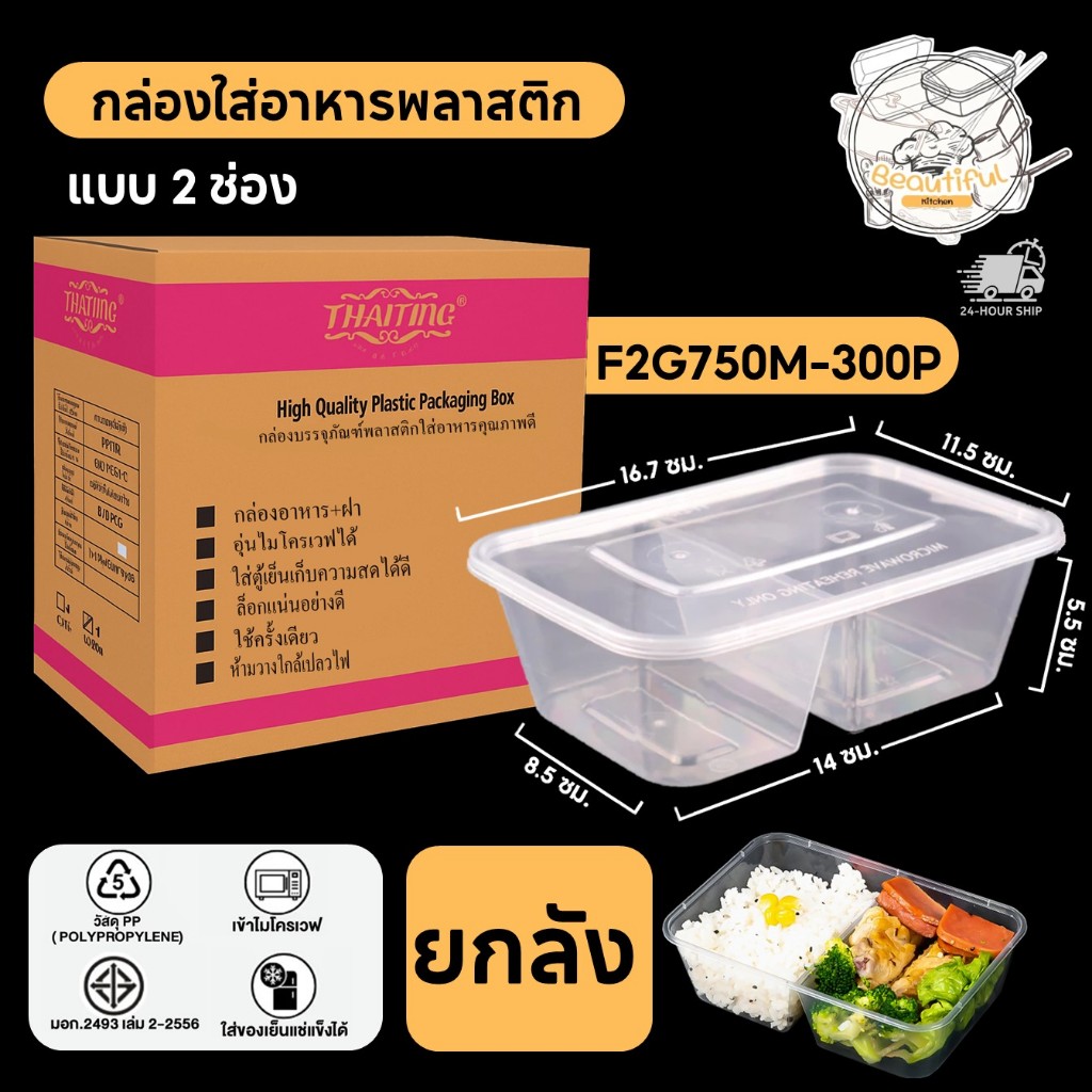 กล่องใส่อาหารพลาสติก แบบ 2 ช่อง พร้อมฝาแยก กล่องสีใส วัสดุ PP แบบลัง ( 300 ชิ้น/ลัง ) ขนาด F2G750ML