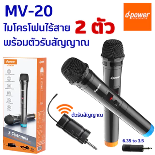 d-power ไมโครโฟนไร้สาย MV-10 / MV-20 ไมค์ลอย พร้อมตัวรับสัญญาณแบบชาร์จ ไมค์แบบใส่ถ่าน AA ประกัน 1 ปี