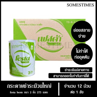 Festa กระดาษชำระม้วนใหญ่ ทิชชู่ม้วนใหญ่ กระดาษชำระ JRT 2 ชั้…