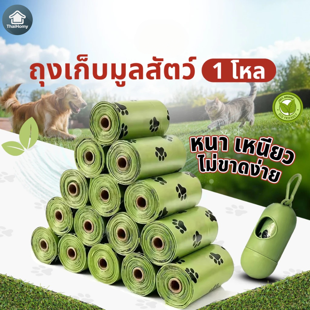 ถุงเก็บมูลสัตว์เลี้ยง อึหมา แมว ถุงขยะ ถุงเก็บอึหมา♻ย่อยสลายได้เองโดยธรรมชาติ ถุงเก็บอึแมว/สุนัขและสัตว์เลี้ยง