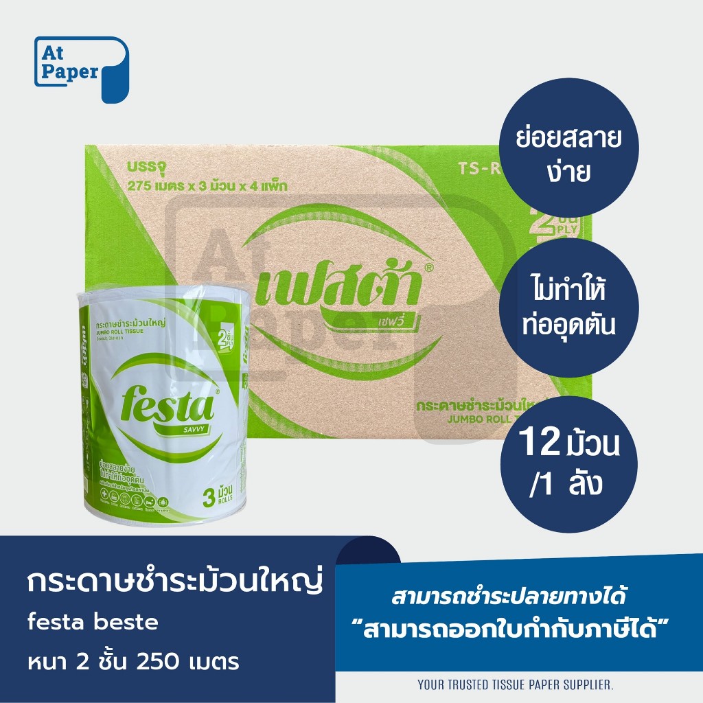 AtPaper Festa กระดาษชำระม้วนใหญ่ ทิชชู่ม้วนใหญ่ กระดาษชำระ JRT 2 ชั้น 275 เมตร จำนวน 12 ม้วน, 1 ลัง