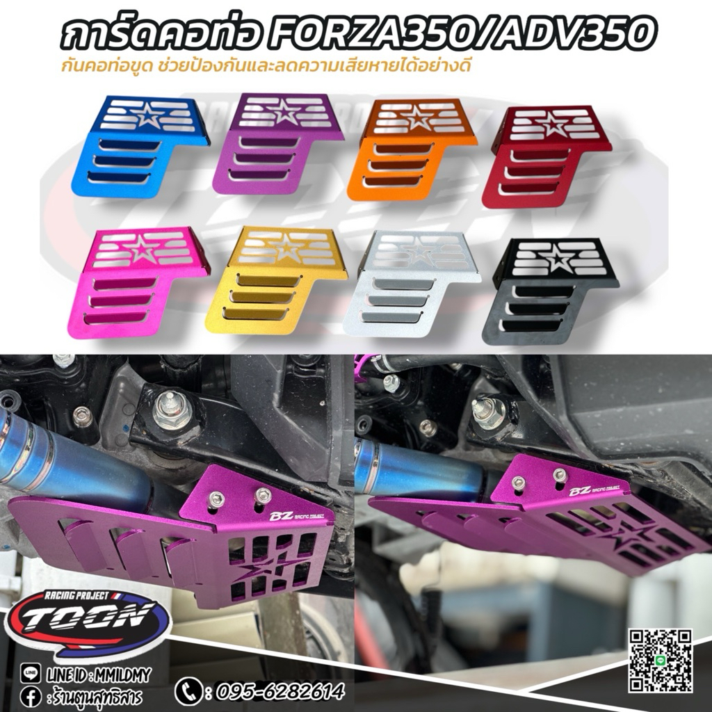 การ์ดคอท่อ #Forza350 #Forza300 #ADV350