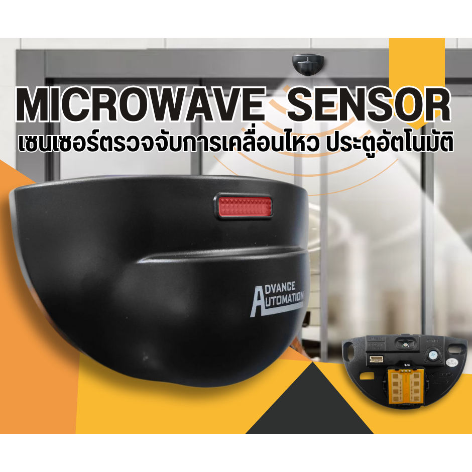 Microwave Sensor เซ็นเซอร์ตรวจจับการเคลื่อนไหวประตูอัตโนมัติ (ใช้ได้กับประตูทุกรุ่น)