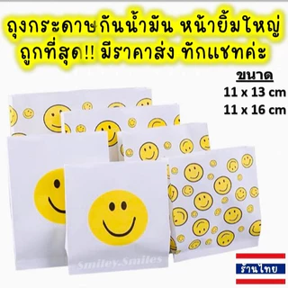 ถุงกระดาษหน้ายิ้มใหญ่(หนา)11x13,11x16cmกันน้ำมัน ใส่ไก่ทอด,เฟรนฟราย,ของขวัญ,ขนมFood Grade(เกรดอาหาร)