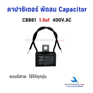 คาปาซิเตอร์ พัดลม Capacitor CBB61 แบบมีสาย มีค่าการเก็บประจุให้เลือก สามารถใช้ได้ทุกรุ่น อะไหล่พัดลม