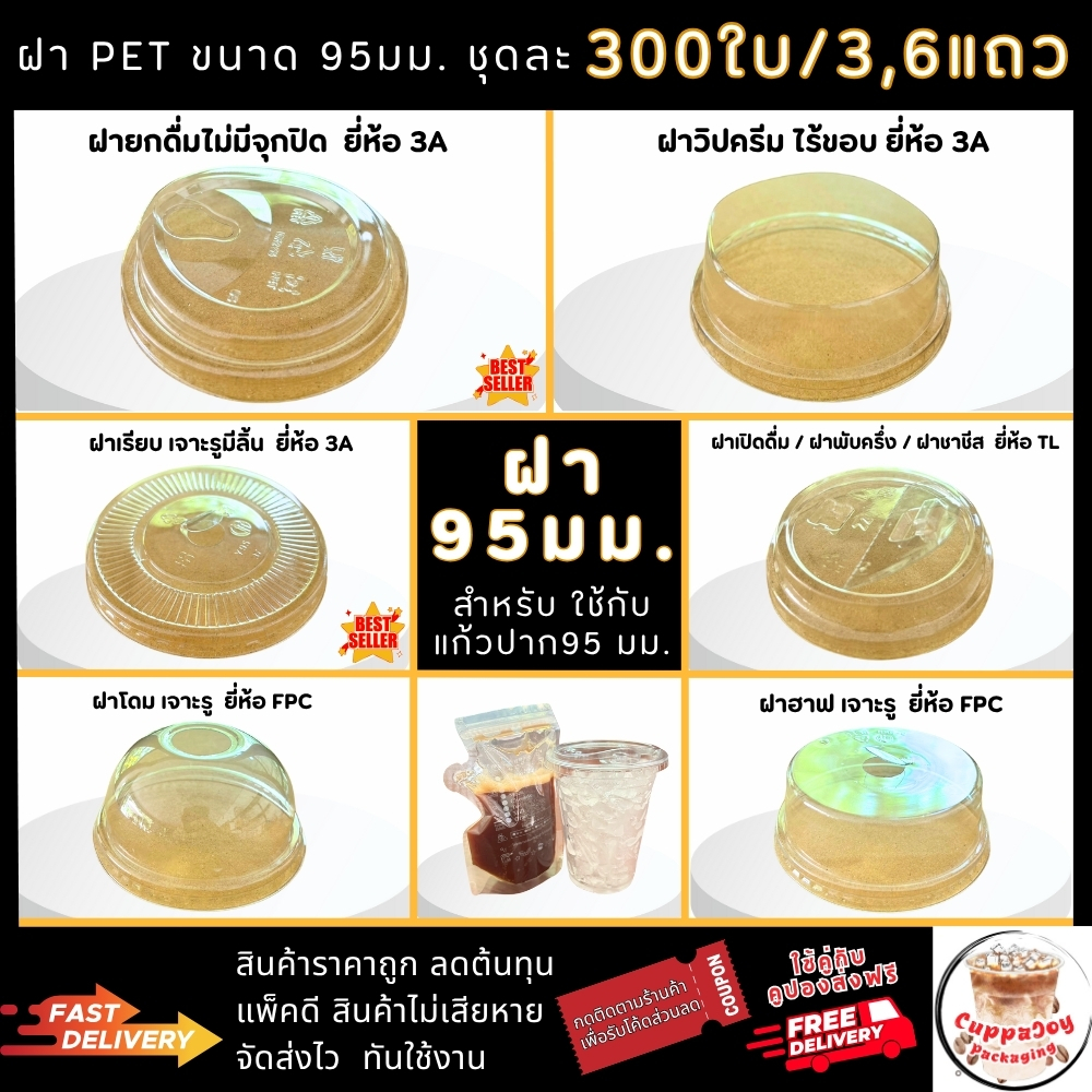 ส่งเร็ว⚡️[300ใบ] ฝาแก้ว 98 มม. ฝาโดม ฝายกดื่ม เรียบ ฮาฟ ฝา98 (50ใบ/6แถว) ปิด แก้วPET