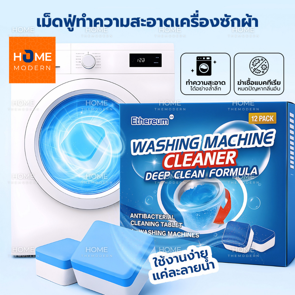 (1กล่อง/12ชิ้น) เม็ดฟู่ทำความสะอาดเครื่องซักผ้า กำจัดเชื้อแบคทีเรียและเชื้อราได้