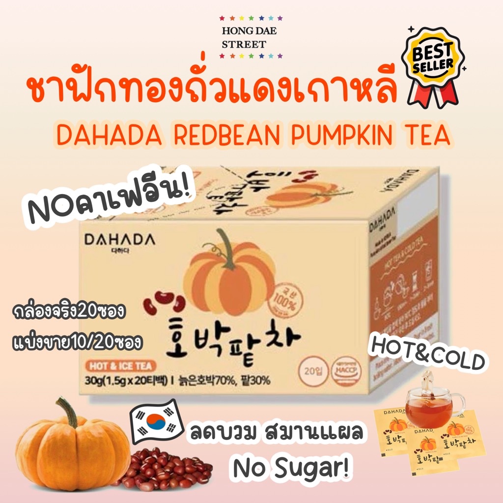 ลิ๊งค์ใหม่พร้อมส่ง ชาฟักทองถั่วแดง เกาหลี Dahada Pumpkin & Redbean Tea