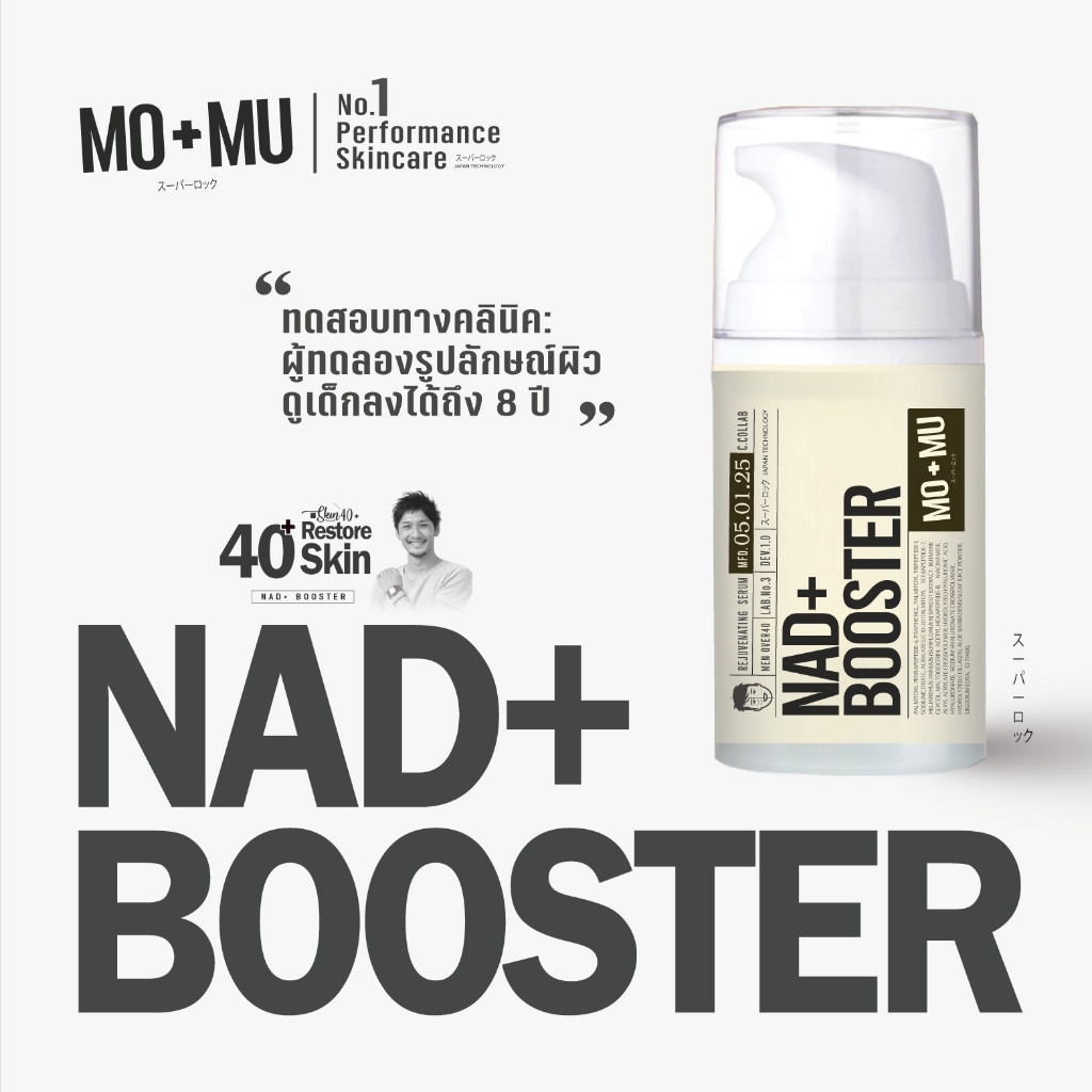 MO+MU(โมแอนด์มู)   NAD+ BOOSTER Serum เซรั่มลดริ้วรอย ฟื้นฟูผิวระดับเซล  เวชสำอางค์ผิวชาย40+  เพิ่ม NAD+ ยืดอายุผิว