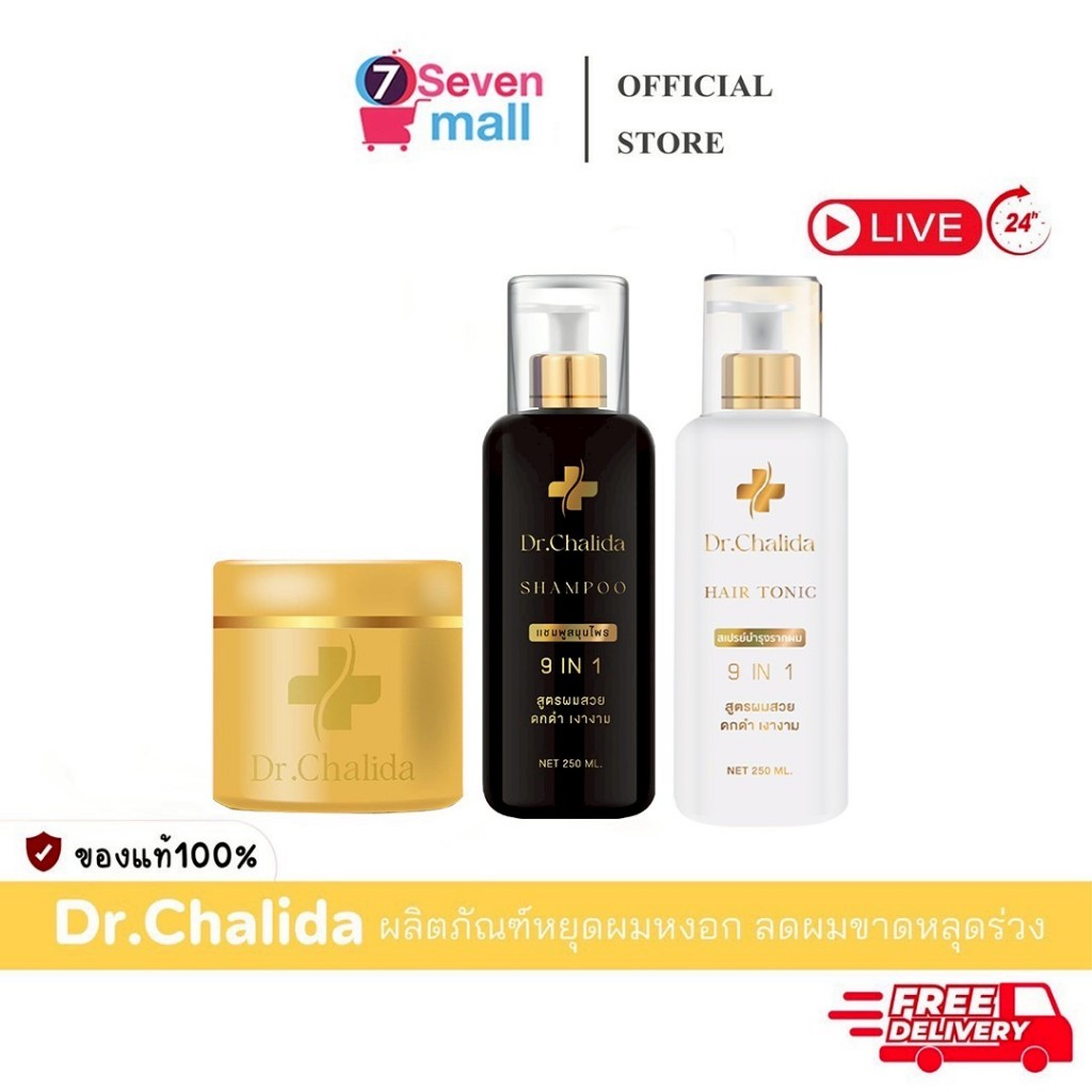[ของแท้+ลด50%ในไลฟ์]Dr.Chalida แชมพูดร.ชลิดา สมุนไพร ผมหงอก ผมหลุดร่วง รังแค คันหนังศีรษะ