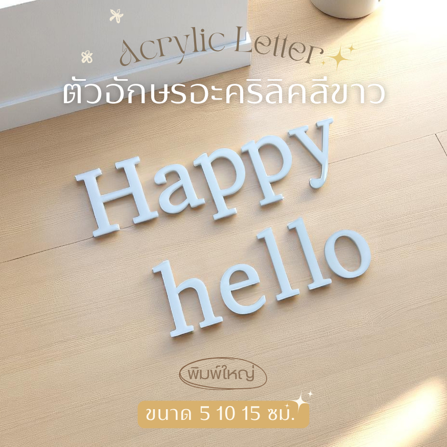 ตัวอักษรอะคริลิค A-Z พิมพ์ใหญ่ สีขาว ขนาด 5,10,15 ซม. สำหรับตกแต่งบ้าน ร้าน ป้ายชื่อ วัสดุหนา มีกาวในตัว F.2
