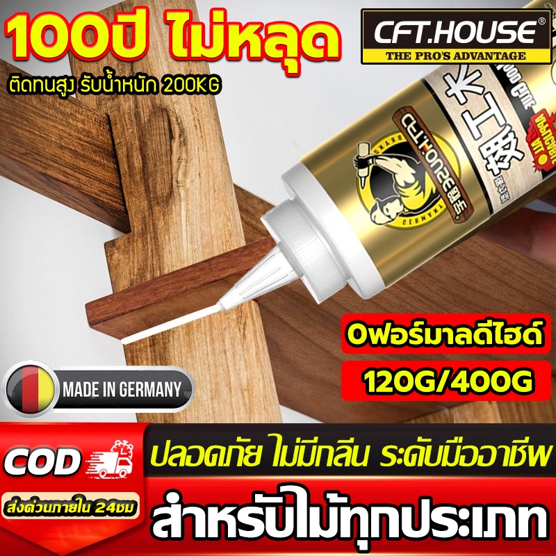 【100ปี ไม่หลุด】ระดับมืออาชีพ กาวติดไม้ 120/400G คุณภาพสูง แห้งเร็ว สุดทนทาน ซ่อมไม้ กาวไม้ สามารถแก้ไขไม้ได้ทุกประเภท