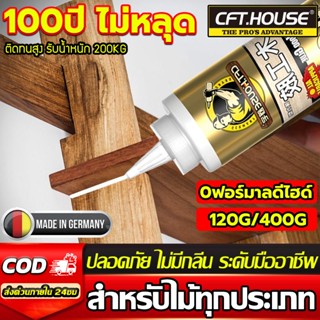 【100ปี ไม่หลุด】ระดับมืออาชีพ กาวติดไม้ 120/400G คุณภาพสูง แห…
