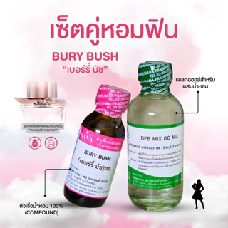 หัวเชื้อน้ำหอม 100% กลิ่นเบอรี่ บัช(BURY BUSH)