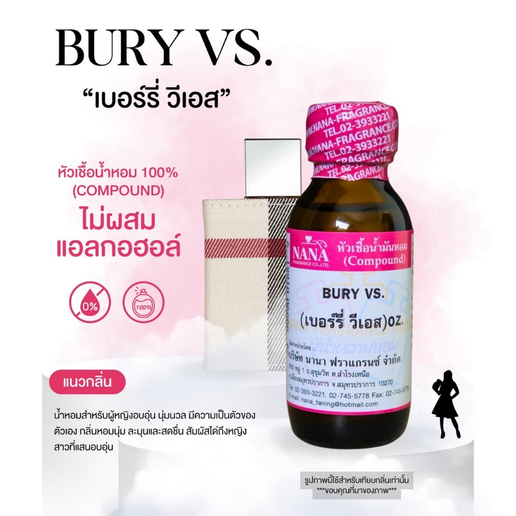 หัวเชื้อน้ำหอม 100% กลิ่นเบอรี่ วีเอส(BURY VS)