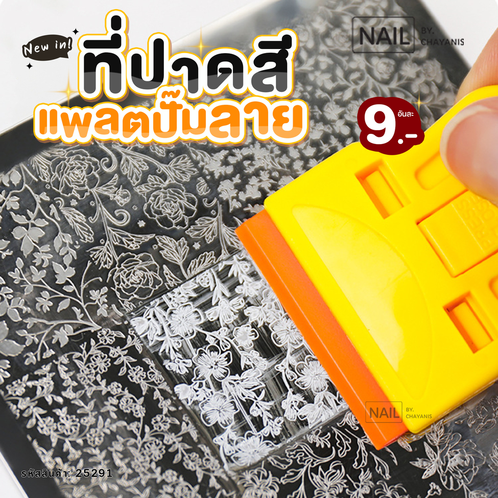 ที่ปาดสีแพลตปั๊มลาย ใช้สำหรับปาดสีแผ่นปั๊มลายเล็บ