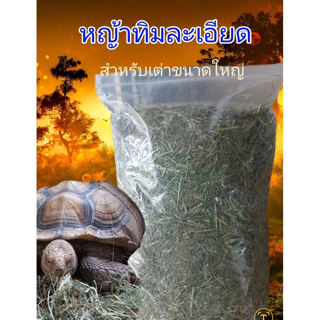 หญ้าทิมโมธี ชนืดละเอียด บรรจุ 1กก.