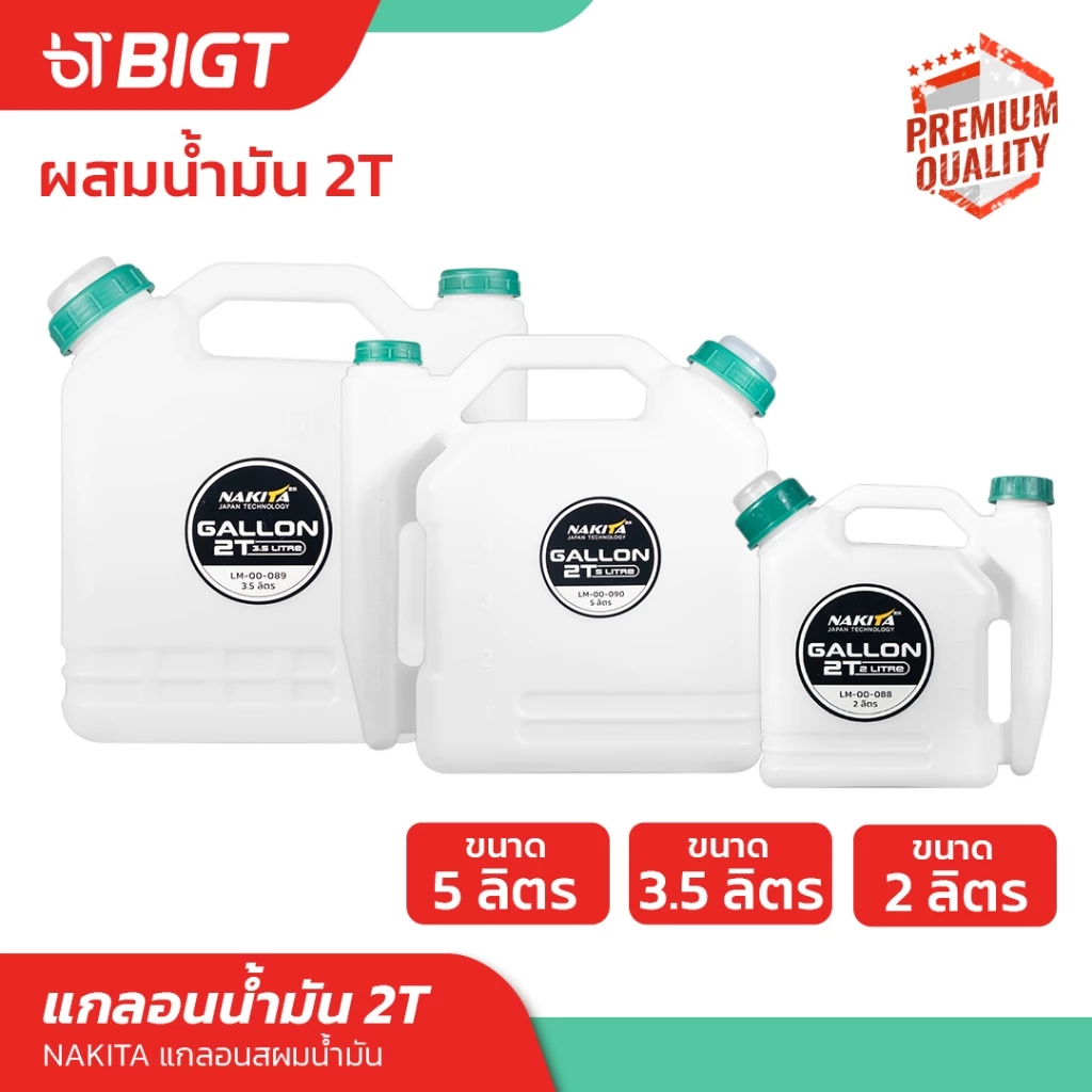 แกลอนผสมน้ำมัน Nakita แกลอนเบนซินผสมน้ำมัน2T (2/3.5/5ลิตร) ถังน้ำมันเบนซินผสมน้ำมัน ขวดผสมน้ำมัน/ขวดใส่น้ำมัน/ใส่ของเหล