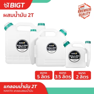 แกลอนผสมน้ำมัน Nakita แกลอนเบนซินผสมน้ำมัน2T (2/3.5/5ลิตร) ถังน้ำมันเบนซินผสมน้ำมัน ขวดผสมน้ำมัน/ขวดใส่น้ำมัน/ใส่ของเหล
