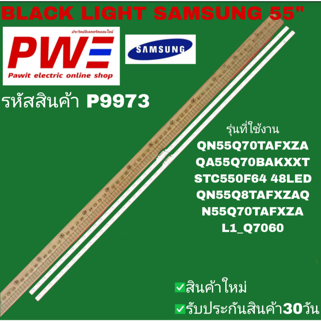 P9973 BLACK LIGHT SAMSUNG 55" แบล็คไลท์ ซัมซุง 55นิ้ว รุ่นที่ใช้งาน QN55Q70TAFXZA, QA55070ВАКXXT, ST
