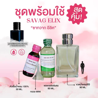 หัวเชื้อน้ำหอม 100% กลิ่นซาทวาก อีลิค(SAVAG ELIX)