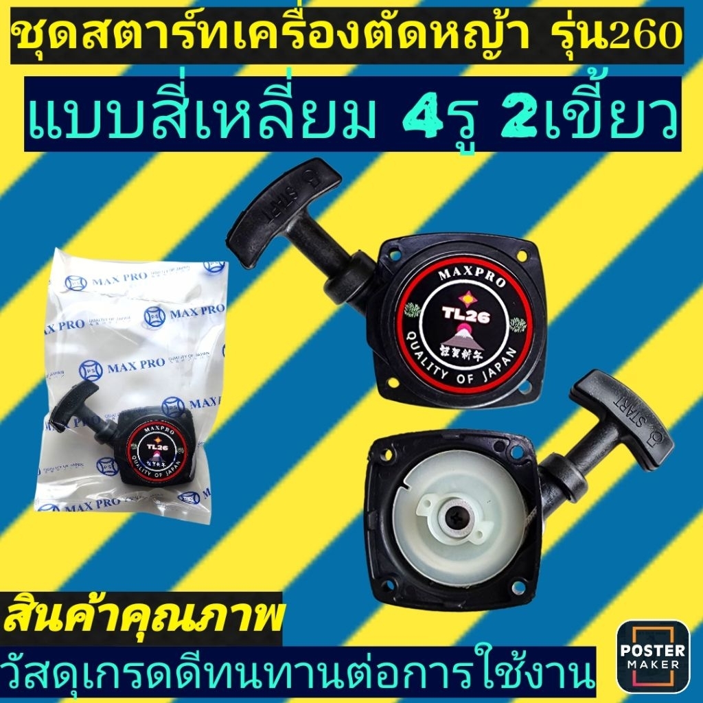 ชุด​สตาร์ต​เครื่อง​ตัด​หญ้า​ รุ่น​260/เครื่องแต่งพุ่ม​ ฐาน​สี่เหลี่ยม​4รู​ 2เขี้ยว​