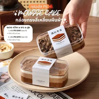 กล่องเค้ก ทิรามิสุ พลาสติกใส PS (แพ็ก10-50ใบ) Cake Box กล่องเบเกอรี่ บานอฟฟี่ กล่อง+ฝา กล่องใส่ของจิปาถะ รหัส 1250 1270
