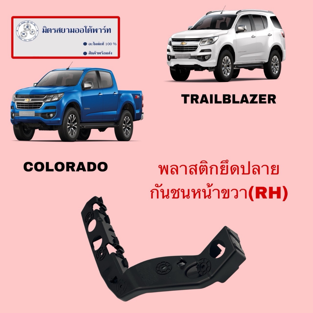 พลาสติกยึดปลายกันชนหน้าขวาRH COLORADO/TRAILBLAZER(ไม่มั่นใจสอบถามก่อนสั่งซื้อ) 52137795