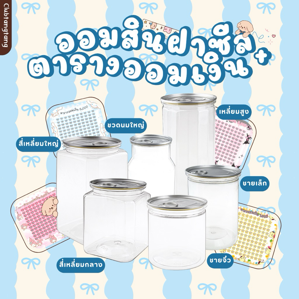 ออมสินฝาซีลคู่สติกเกอร์ตารางออมเงิน