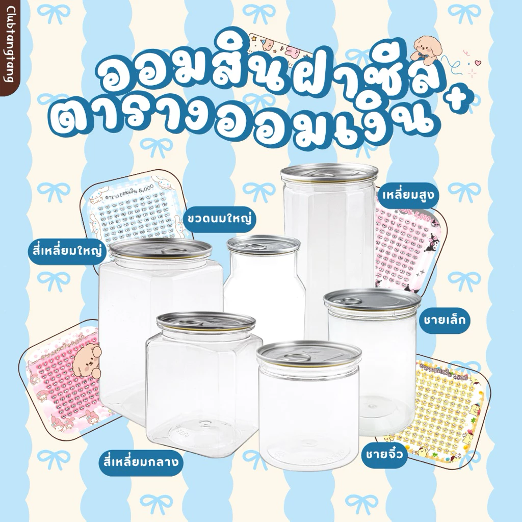 ออมสินฝาซีลคู่สติกเกอร์ตารางออมเงิน