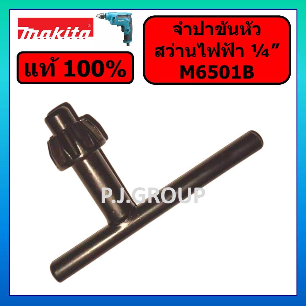 ของแท้ 100% จำปาขันหัวสว่านไฟฟ้า 1/4" M6501 M6501B MAKITA จำปาขันหัวสว่าน 2 หุน M6501B จำปา M6501B