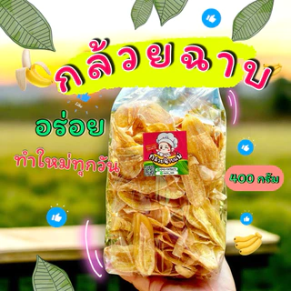 ถูกที่สุด..กล้วยฉาบ 400 กรัม อร่อย หอม ทำใหม่ทุกวัน