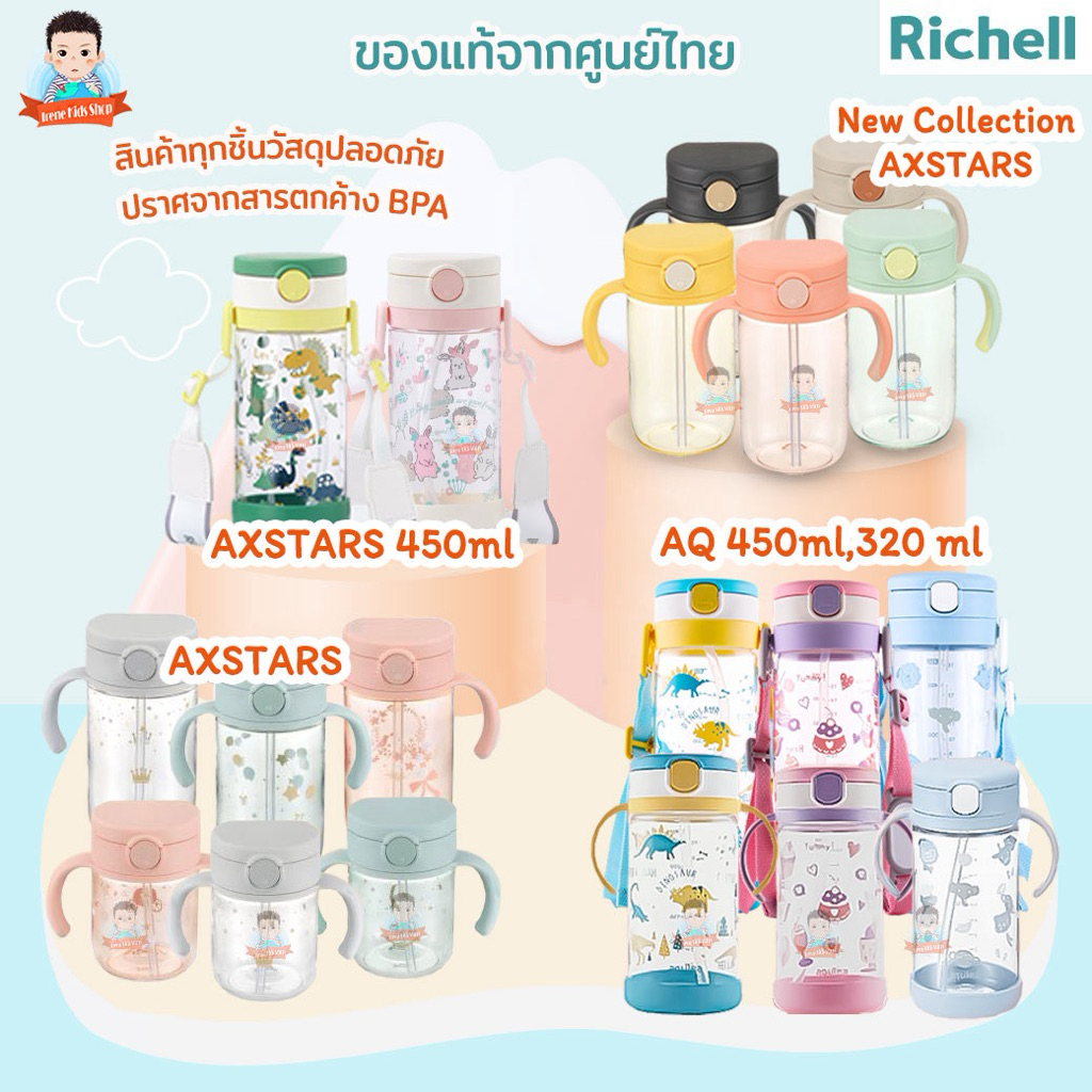 Richell กระติกน้ำ ถ้วยหัดดื่ม แก้วหลอดดูดกันสำลัก รุ่น TLI และ AQขนาด 200 320 450 ML