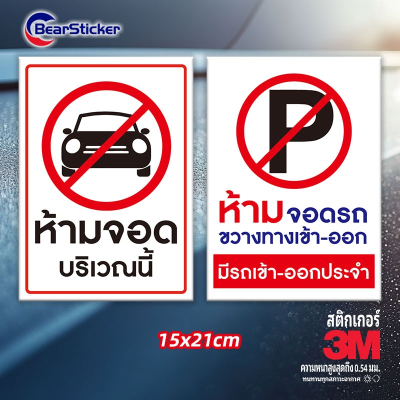 ห้ามจอดรถ สติ๊กเกอร์คำเตือน ขนาด 21x15 เซนติเมตร วัสดุสติ๊กเกอร์กันน้ำ มีกาวลอกติดได้ พื้นสีขาว พิมพ์สีแดง