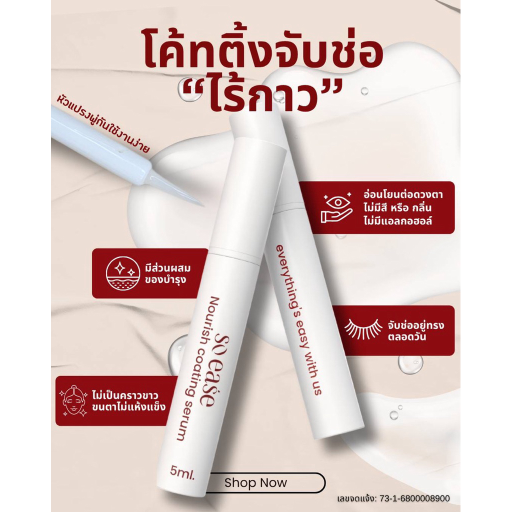 SO EASE Coating 5ml — အဖုအစု/လက်မောင်းခေါက် ချိတ်ဆွဲတဲ့ မျက်တောင်ဆေးရည် (မကြော်၊ မဖြူဖတ်၊ အရောင်မပါတာ၊ အနံ့မရှိ)