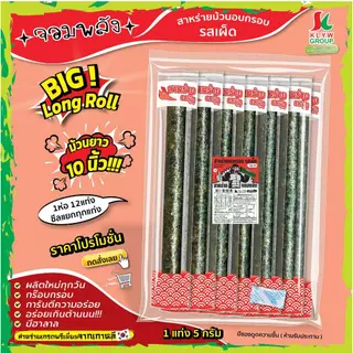 ส่งฟรีทั้งร้าน(ม้วนยาว10นิ้ว! 1ห่อ12แท่งซีลแยก) สาหร่ายม้วนอบกรอบ ตราจอมพลัง โปรโมชั่นถูกชัวร์ 36บาท !!! มี 5รสชาติ