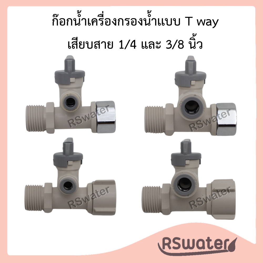 บอลวาล์ว ก๊อกเครื่องกรองน้ำ ก๊อกน้ำ วาล์วน้ำ T way แบบสามทาง 1/2“ เกลียวนอก 1 ด้าน เกลียวใน 1 ด้าน รูน้ำ 1/4” 3/8“