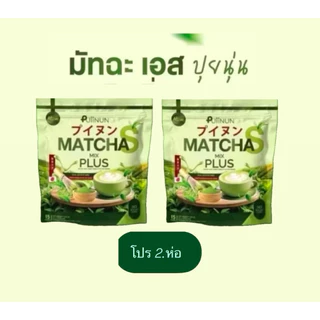 มัทฉะปุยนุ่น Puiinun ชาเขียวปุยนุ่น green tea Matcha 15 ซอง/ห่อ 🍵🌿