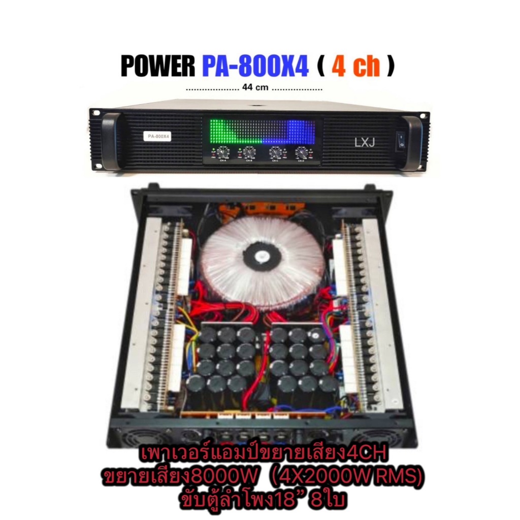 LXJ PA-800X4เพาเวอร์แอมป์ ขยายเสียง4CH (8000W RMS 8โอมห์ (2000W RMS X4 )ขับได้ ดอกลำโพง 18 นิ้ว 8ดอก