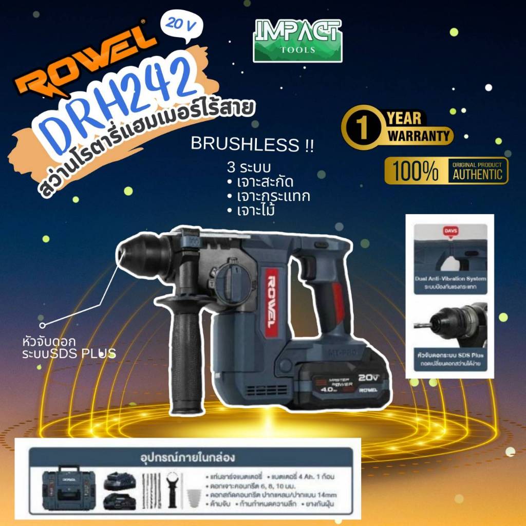 ROWEL สว่านโรตารี่ 3 ระบบ รุ่น DRH242 (ครปชุดพร้อมใช้) 20V 2.3J Brushless Motor ประกัน 1 ปี