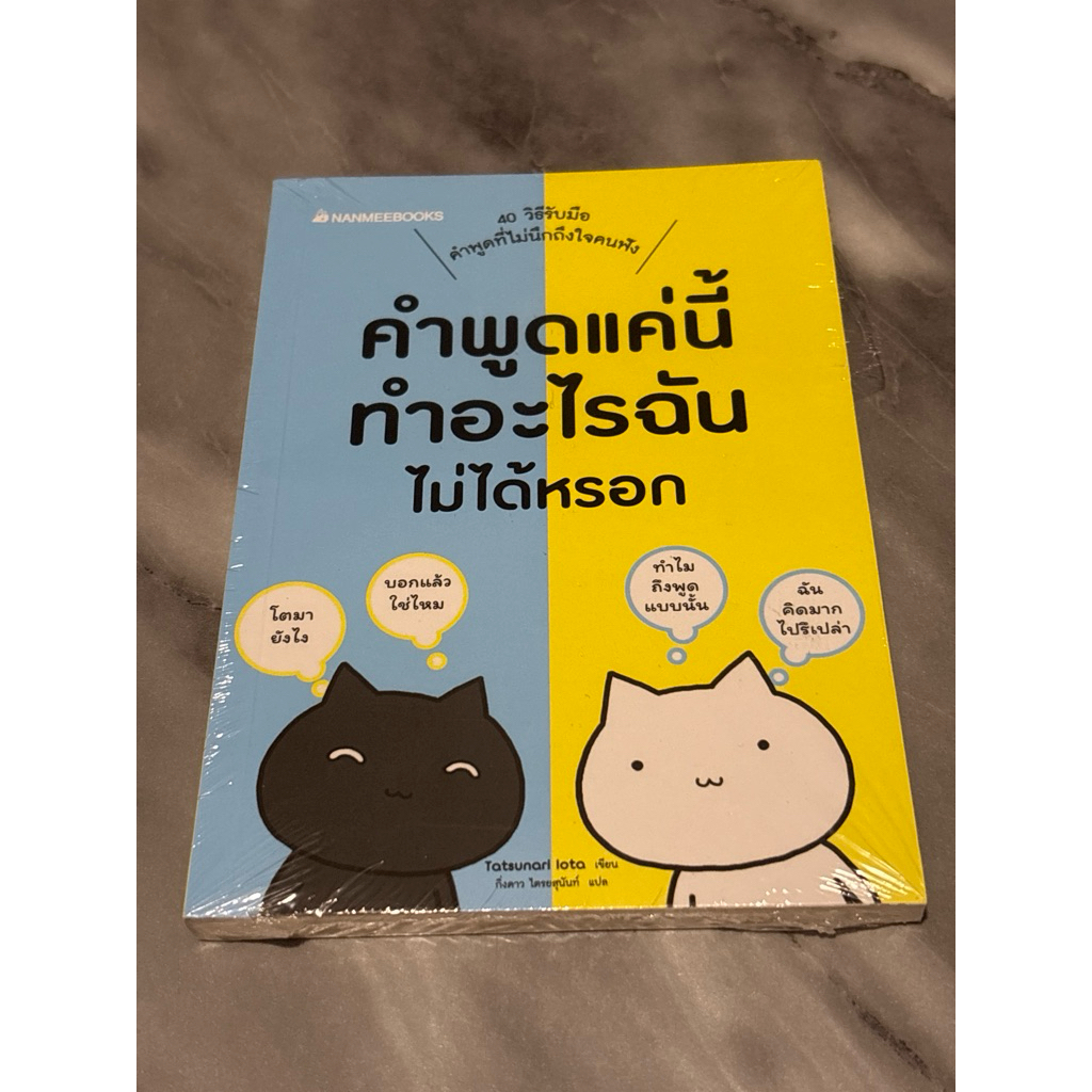 คำพูดแค่นี้ทำอะไรฉันไม่ได้หรอก ผู้เขียน: Tatsunari Iota(มือ1ในซิล)