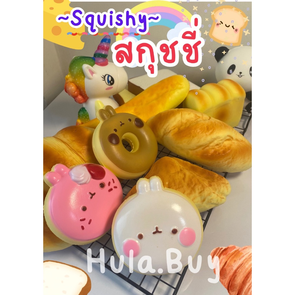 พร้อมส่ง‼️ squishy สกุชชี่🍞💕น่ารัก เนื้อดี  (อ่านรายละเอียดก่อนกดให้ครบถ้วนนะคะ)
