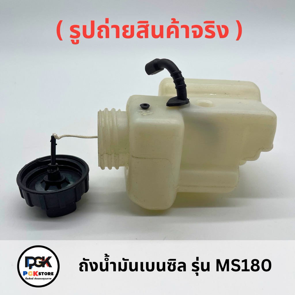 ถังน้ำมันเบนซิล รุ่น MS180 สำหรับเลื่อยโซ่ยนต์ MS180 – โปรปัง