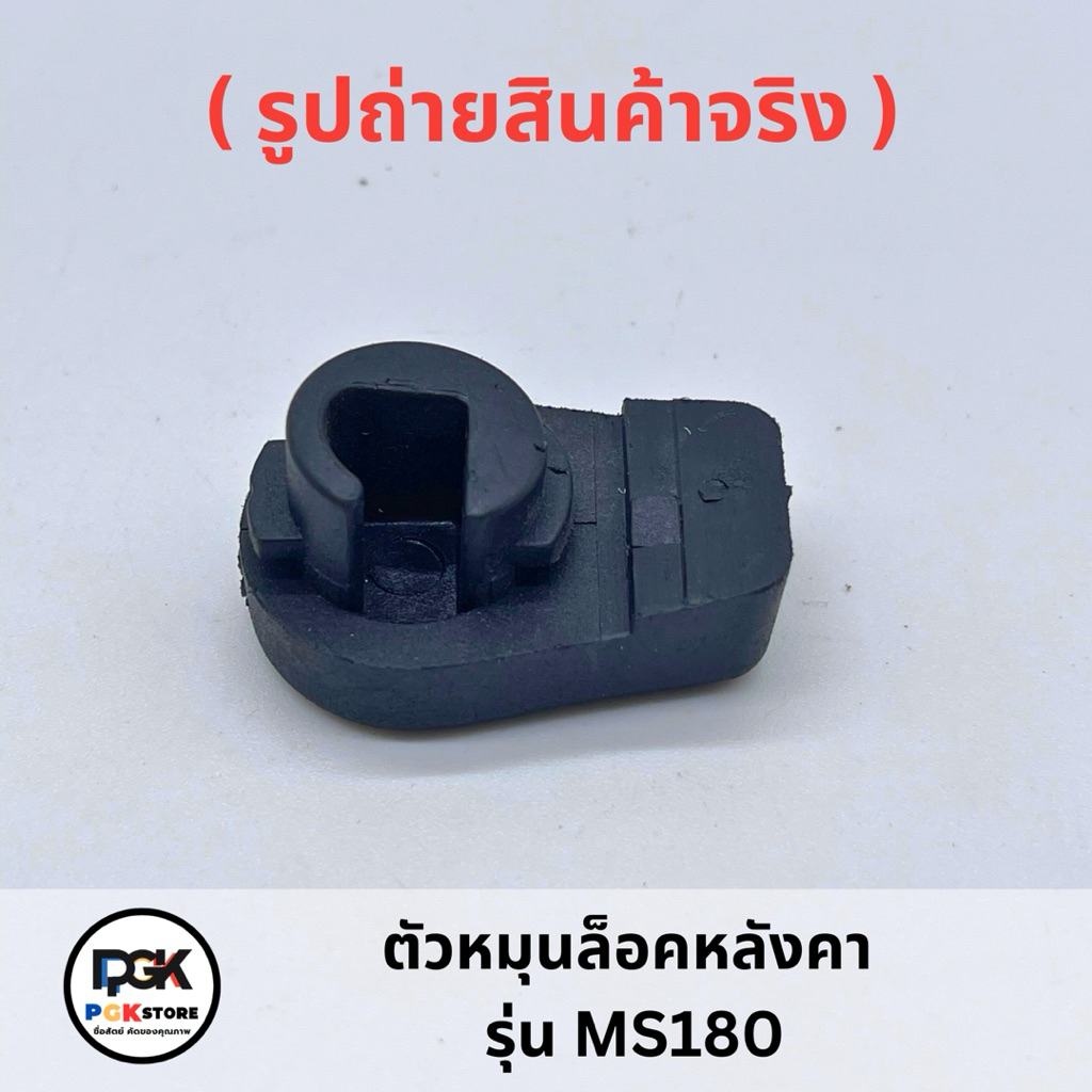 ตัวหมุนล็อคหลังคา รุ่น MS180 สำหรับเลื่อยโซ่ยนต์ MS180