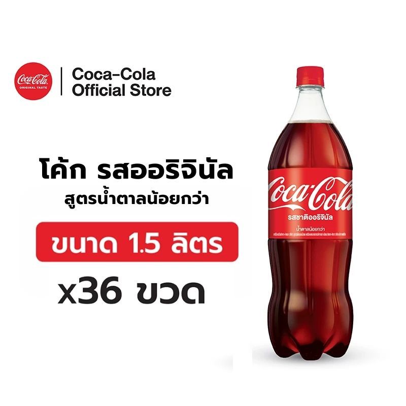 [จัดส่งเฉพาะกทม. ปริมณฑลและชลบุรี][x3] โค้ก รสออริจินัล สูตรน้ำตาลน้อยกว่า 1.5 ลิตร 12 ขวด จำนวน 3 แพ็ค รวม 36 ขวด