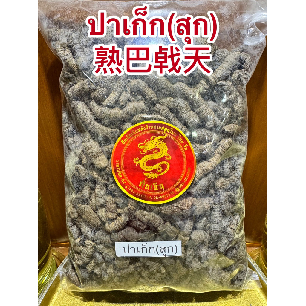 ปาเก็กเทียน Bajitian 巴戟天จี่ปาเก็ก ปาเก็ก(สุก)熟巴㦸天 สมุนไพรจีนพร้อมจัดส่ง