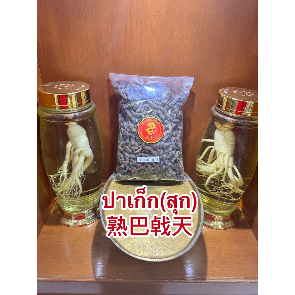 ปาเก็กเทียน Bajitian 巴戟天จี่ปาเก็ก ปาเก็ก(สุก)熟巴㦸天 สมุนไพรจีนพร้อมจัดส่ง - รูปที่ 3