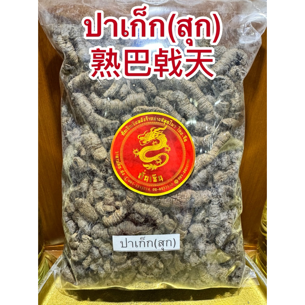 ปาเก็กเทียน Bajitian 巴戟天จี่ปาเก็ก ปาเก็ก(สุก)熟巴㦸天 สมุนไพรจีนพร้อมจัดส่ง - รูปที่ 6