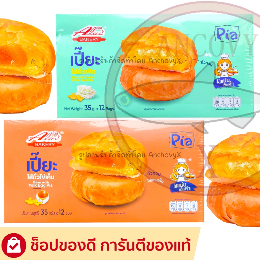 ขนมเปี๊ยะไส้ถั่วไข่เค็ม ถั่วฟัก Alice อลิซ เบเกอรี่ 1กล่อง12ชิ้น ชิ้นละ 35 กรัม