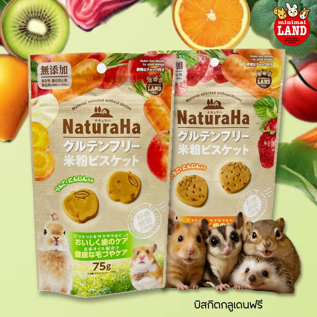 NaturaHa บิสกิสกลูเตนฟรี(สินค้านำเข้า)ชูการ์ไกลเดอร์,แฮมเตอร์,เม่นแคระ,ดอร์เมาส์,กระต่าย,ชินชิล่า ไม่ผสมแป้งและน้ำตาล